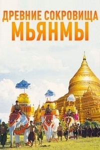 Постер «Древние сокровища Мьянмы»