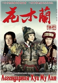 Постер «Легендарная Хуа Му Лан»