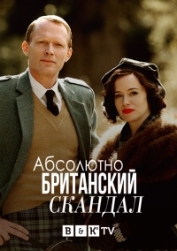 Постер «Очень английский скандал»