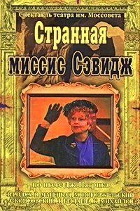 Постер «Странная миссис Сэвидж»