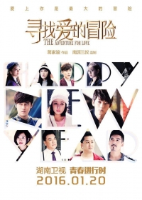 Постер «Любовное приключение»