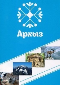 Постер «Архыз»