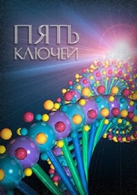 Постер «Пять ключей»