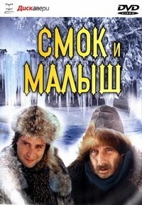Постер «Смок и Малыш»
