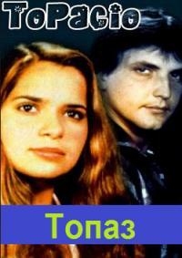 Постер «Топаз»