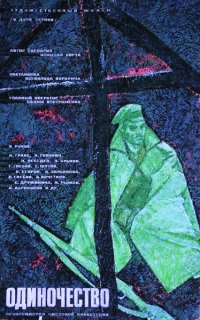 Постер «Одиночество (1964)»