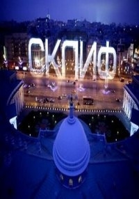 Постер «Склиф»