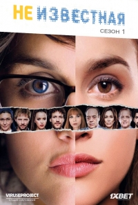 Постер «Неизвестная»