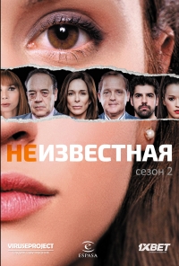 Постер «Неизвестная»