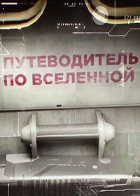 Постер «Путеводитель по Вселенной»