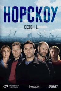 Постер «Норскоу»
