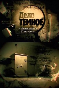 Постер «Дело темное»