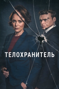 Постер «Телохранитель (2018)»