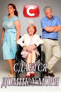 Постер «Сдается домик у моря»