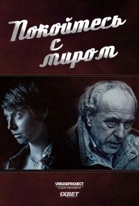 Постер «Покойтесь с миром»
