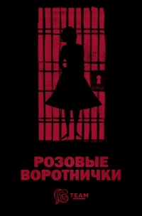 Постер «Розовые воротнички»