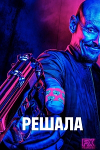 Постер «Господин посредник»