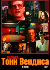 Постер «Ошибка Тони Вендиса»