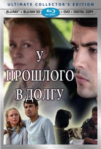 Постер «У прошлого в долгу!»