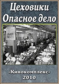 Постер «Цеховики. Опасное дело»