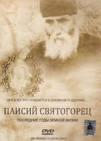 Постер «Паисий Святогорец»