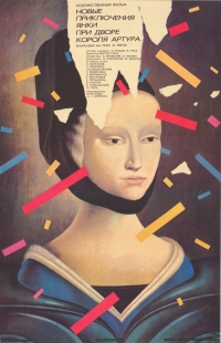 Постер «Новые приключения янки при дворе короля Артура»