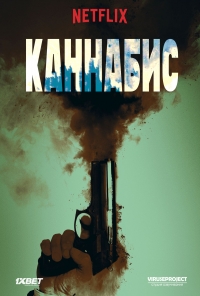 Постер «Каннабис»