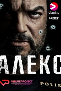 Постер «Алекс»