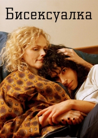 Постер «Бисексуалка»