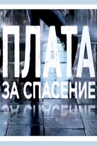 Постер «Плата за спасение»