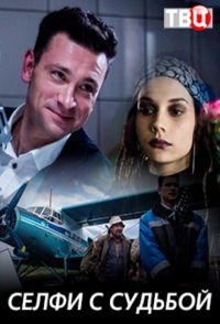 Постер «Селфи с судьбой»