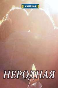 Постер «Неродная»