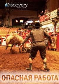 Постер «Опасная работа»