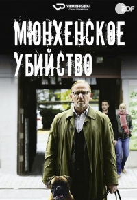 Постер «Мюнхенское убийство»