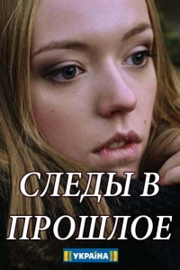 Постер «Следы в прошлое»