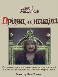 Постер «Принц и нищий»