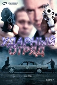 Постер «Ударный отряд»