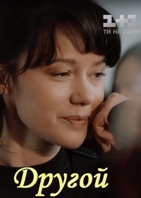 Постер «Другой»