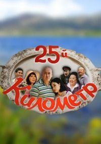 Постер «25-й километр»