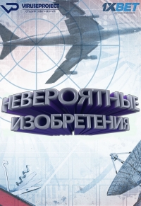 Постер «Невероятные изобретения (2017)»