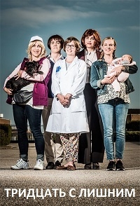 Постер «Тридцать с лишним»