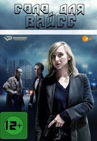 Постер «Соло для Вайсс»