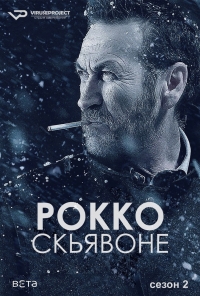 Постер «Рокко Скьявоне»