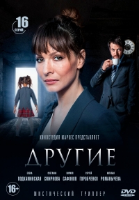 Постер «Другие (2018)»