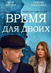 Постер «Время для двоих»