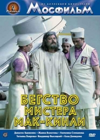 Постер «Бегство мистера Мак-Кинли»