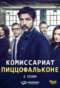 Постер «Комиссариат Пиццофальконе»