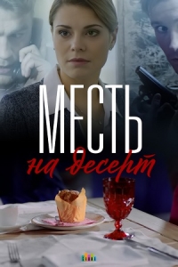 Постер «Месть на десерт»