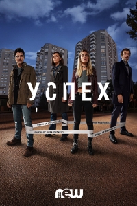 Постер «Успех (2019)»