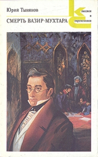 Постер «Смерть Вазир-Мухтара (1969)»